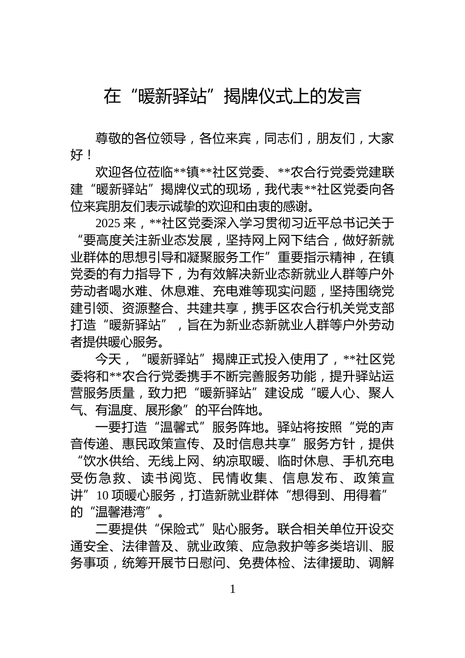 在“暖新驿站”揭牌仪式上的发言_第1页
