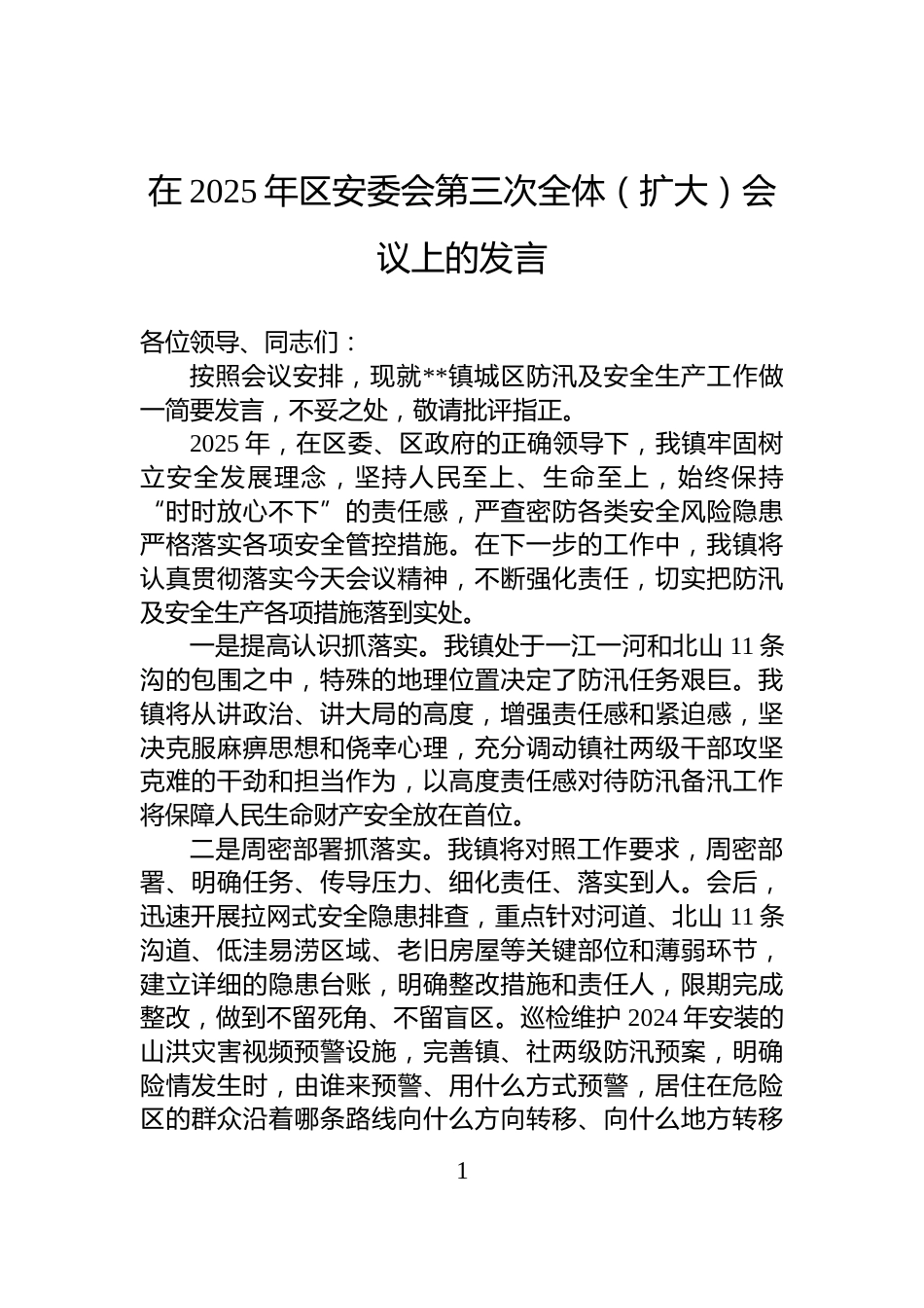 在2025年区安委会第三次全体（扩大）会议上的发言_第1页