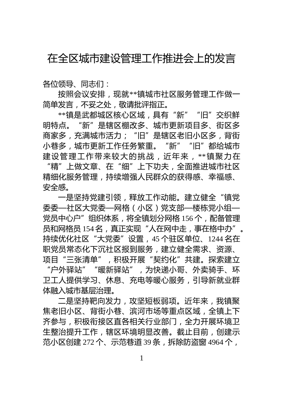 在全区城市建设管理工作推进会上的发言_第1页