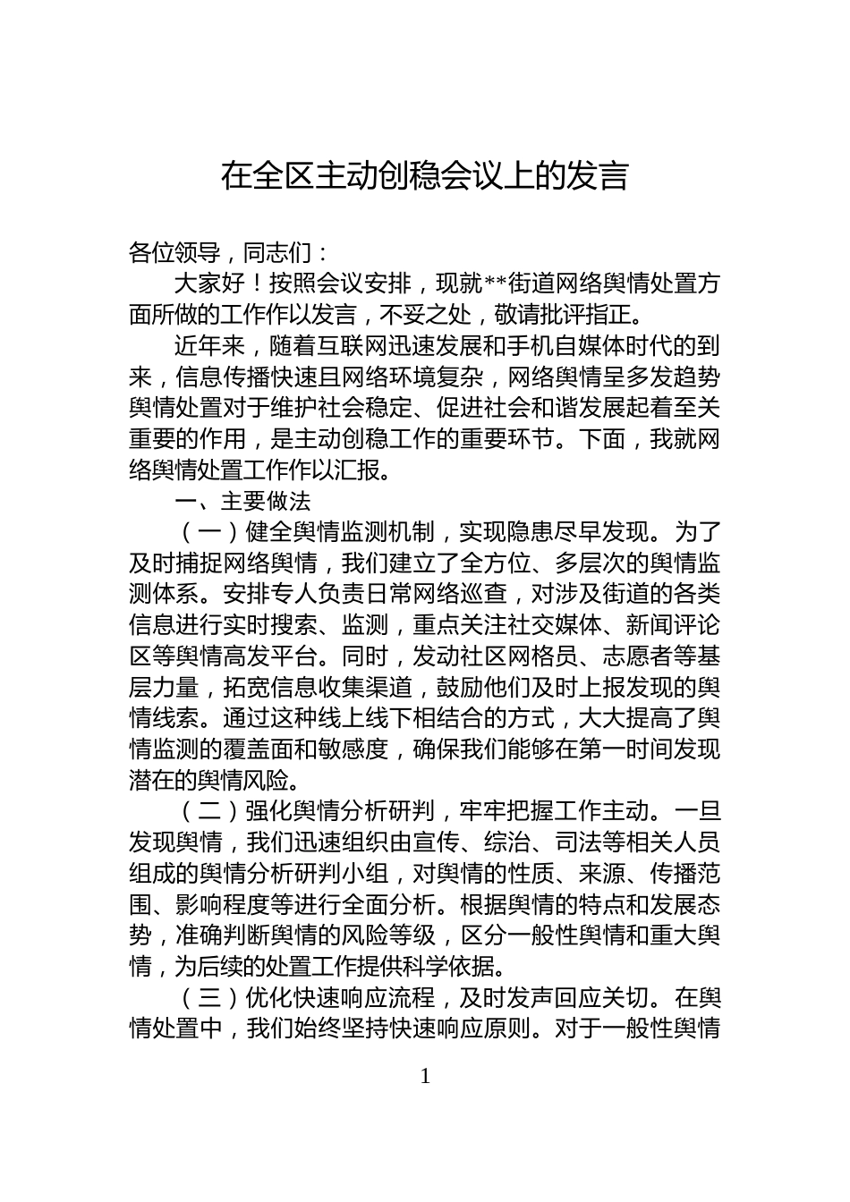 在全区主动创稳会议上的发言_第1页