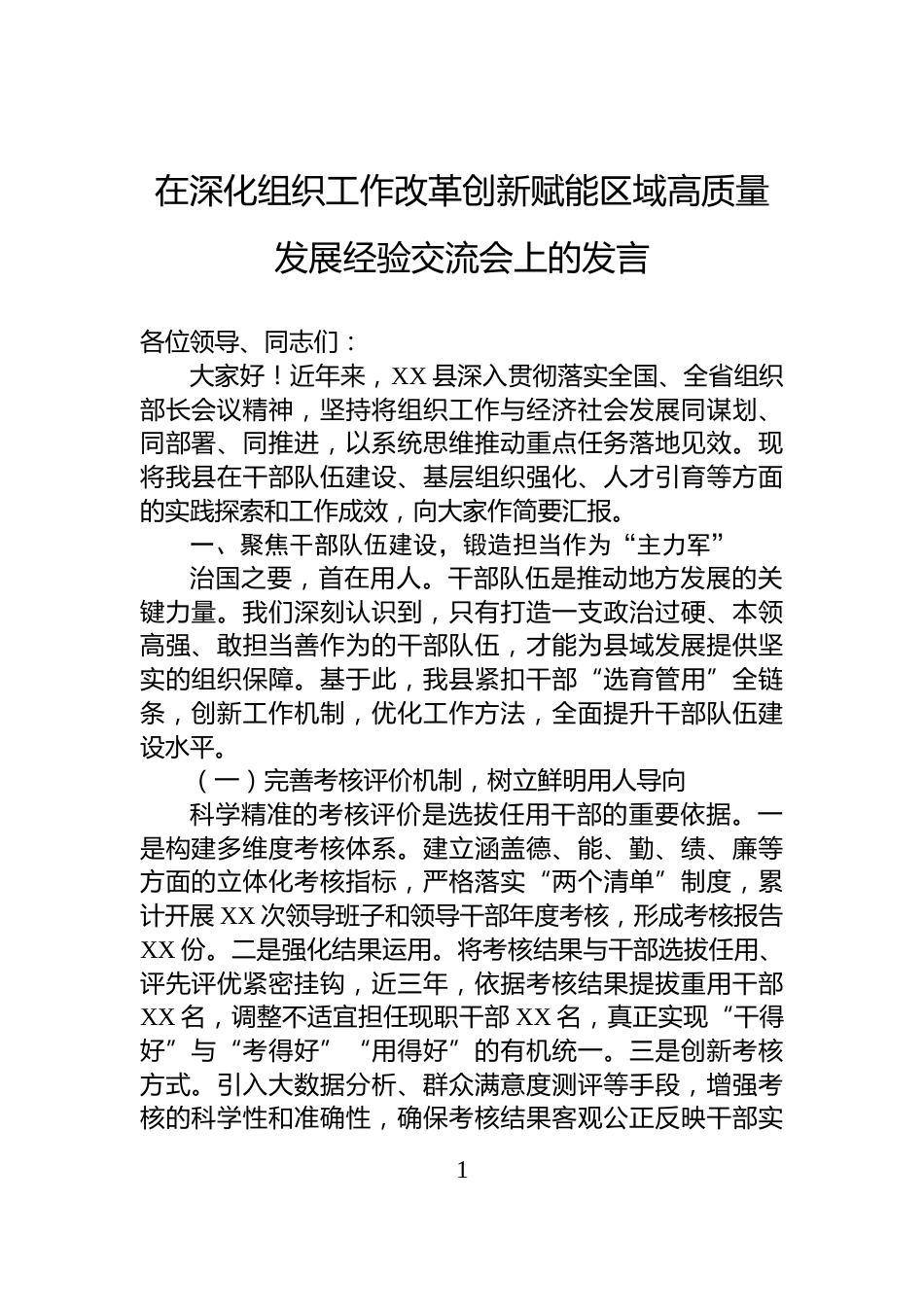 在深化组织工作改革创新赋能区域高质量发展经验交流会上的发言_第1页