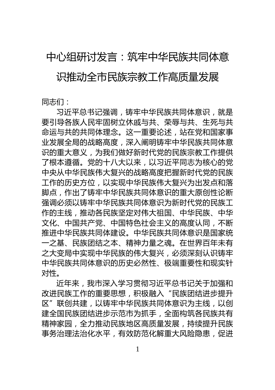 中心组研讨发言：筑牢中华民族共同体意识推动全市民族宗教工作高质量发展_第1页