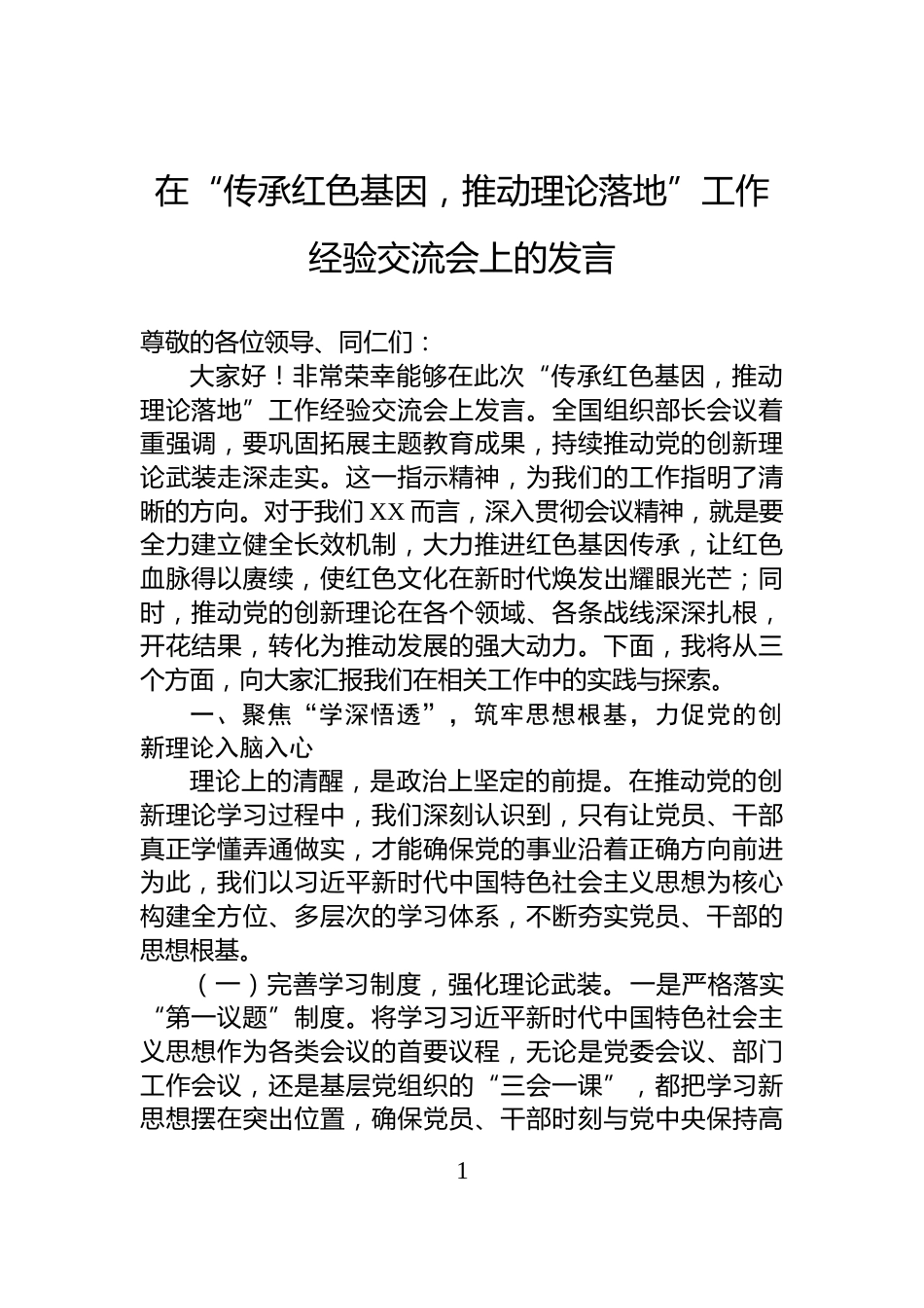在“传承红色基因，推动理论落地”工作经验交流会上的发言_第1页