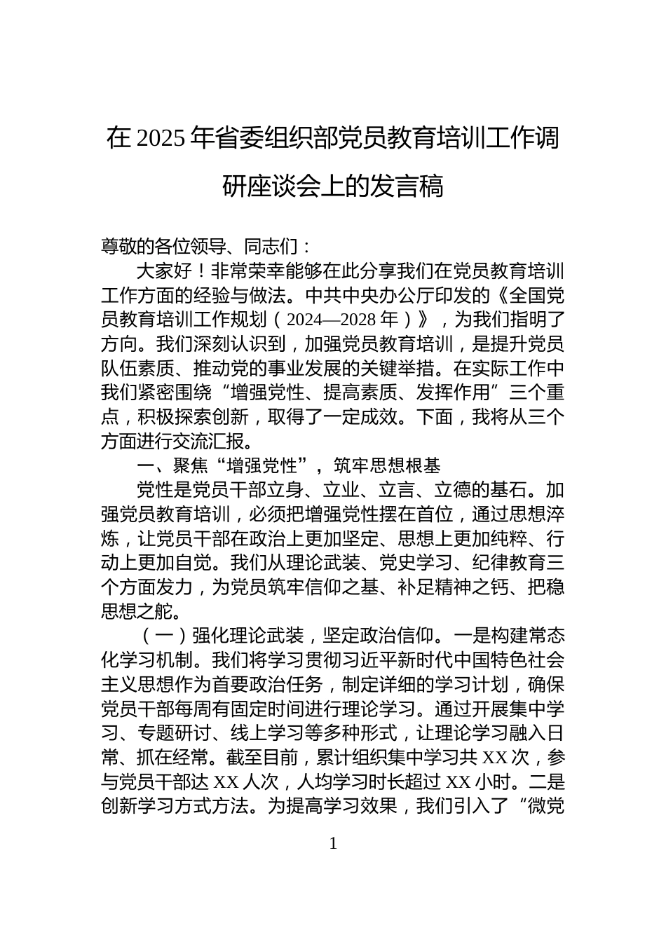 在2025年省委组织部党员教育培训工作调研座谈会上的发言稿_第1页