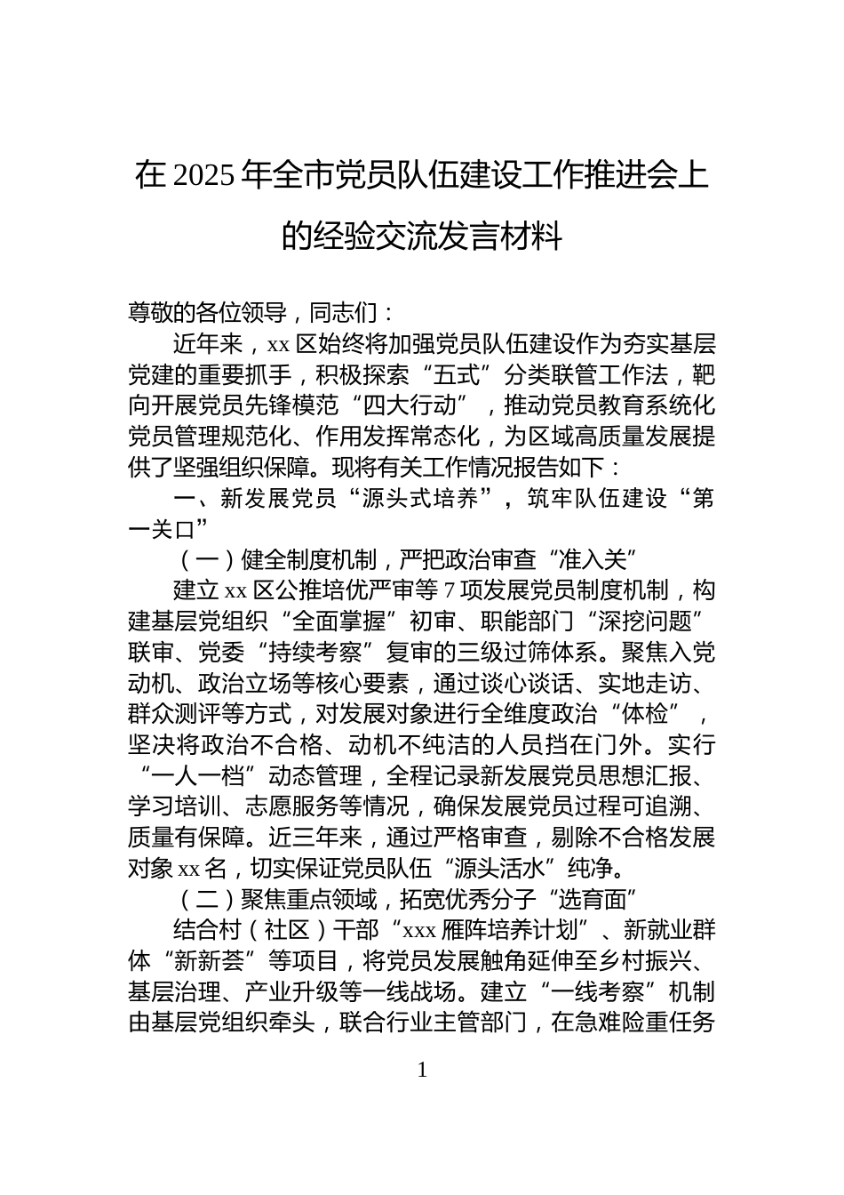 在2025年全市党员队伍建设工作推进会上的经验交流发言材料_第1页