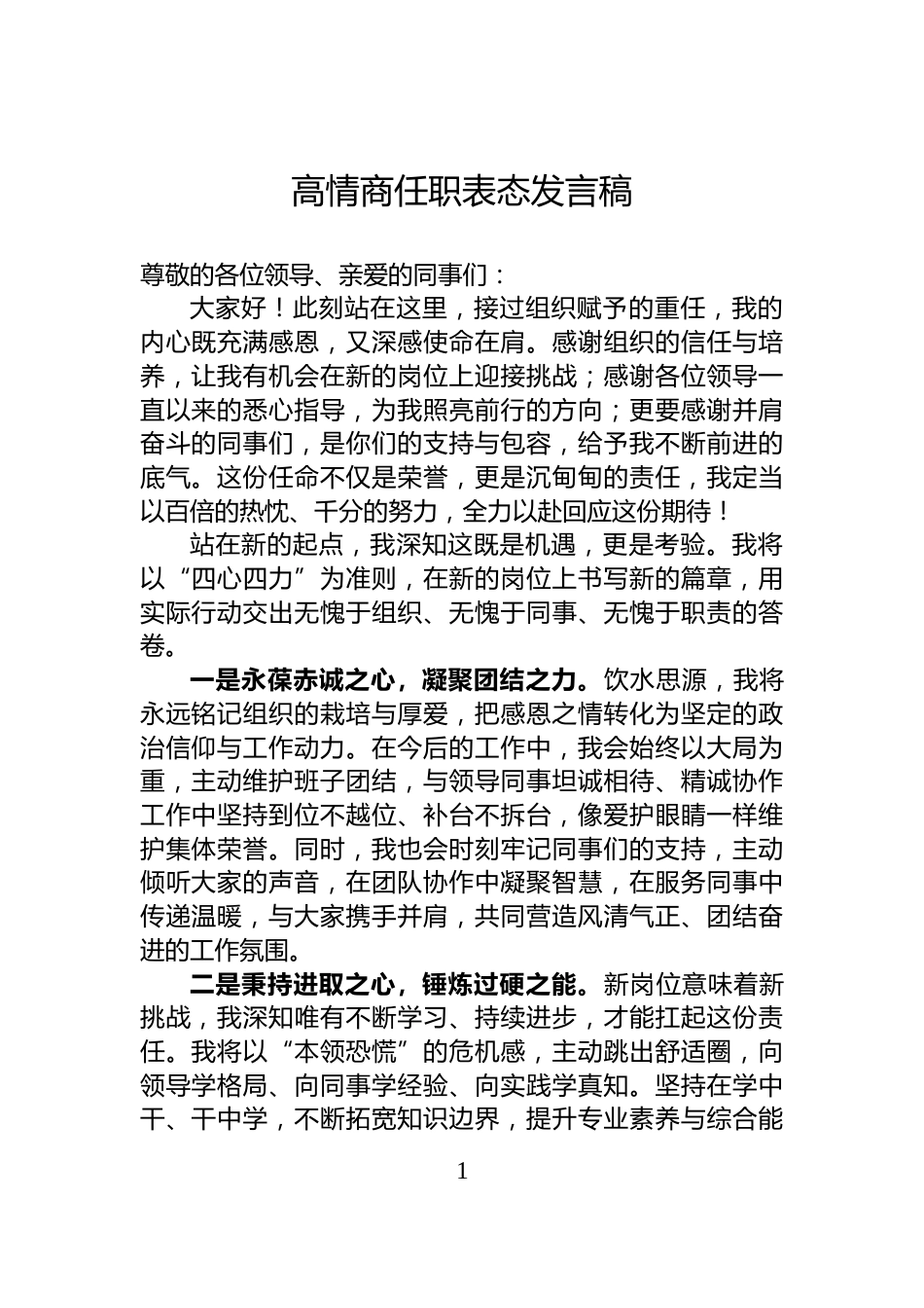 高情商任职表态发言稿_第1页