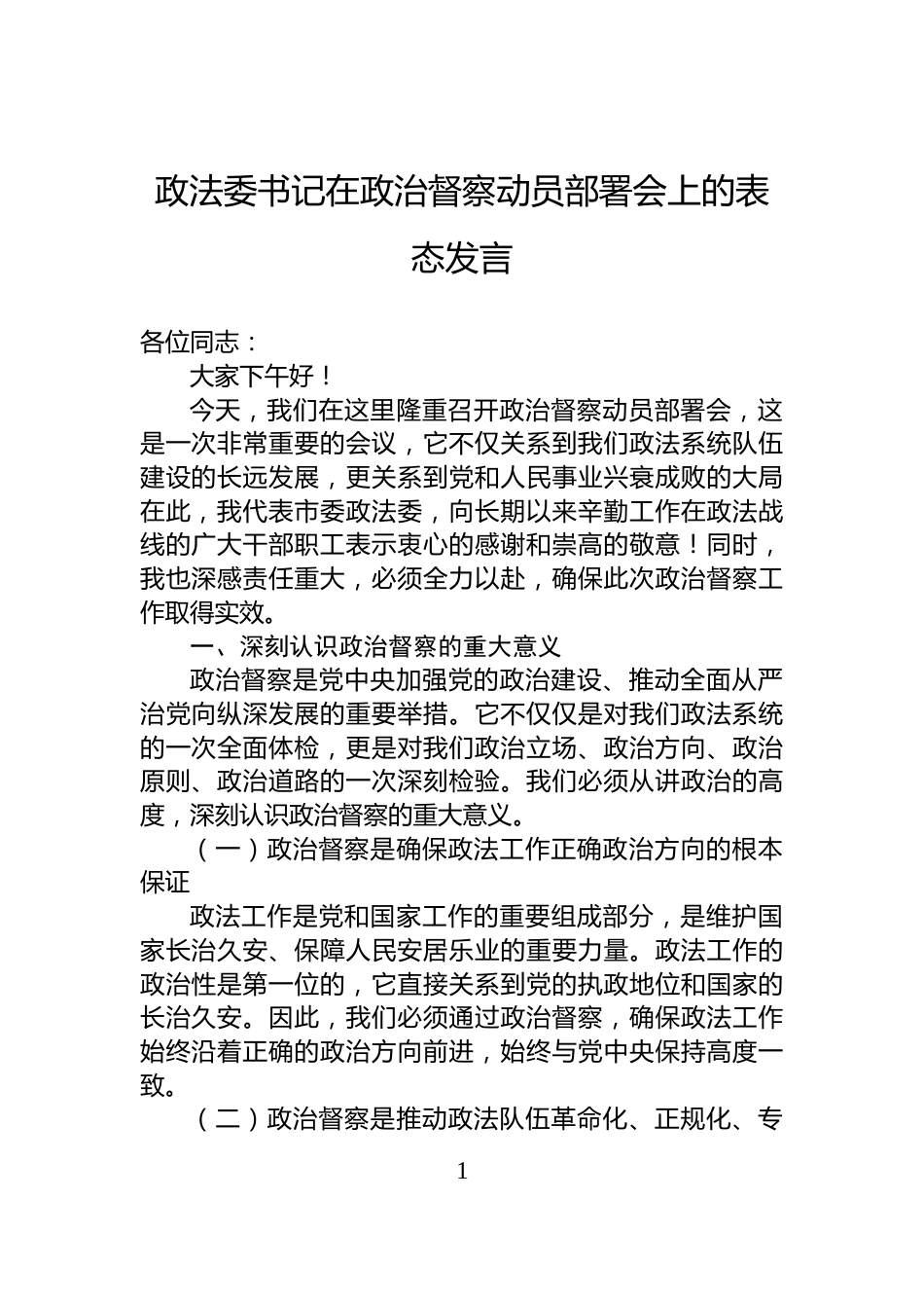 政法委书记在政治督察动员部署会上的表态发言_第1页