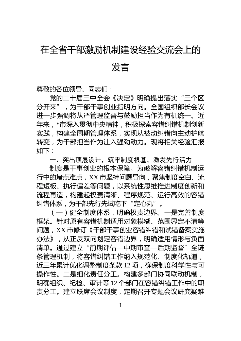在全省干部激励机制建设经验交流会上的发言_第1页