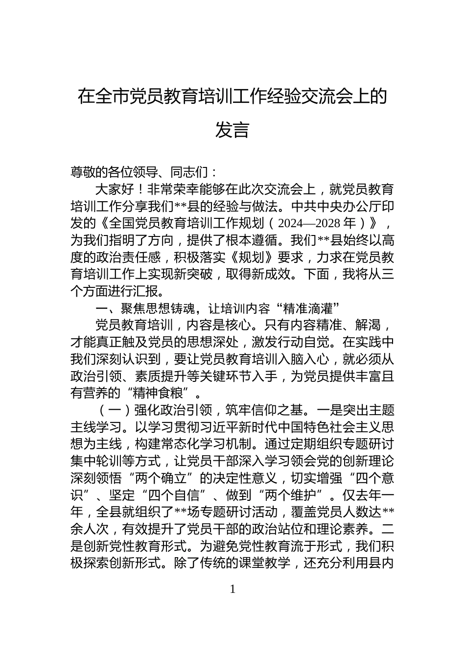 在全市党员教育培训工作经验交流会上的发言_第1页