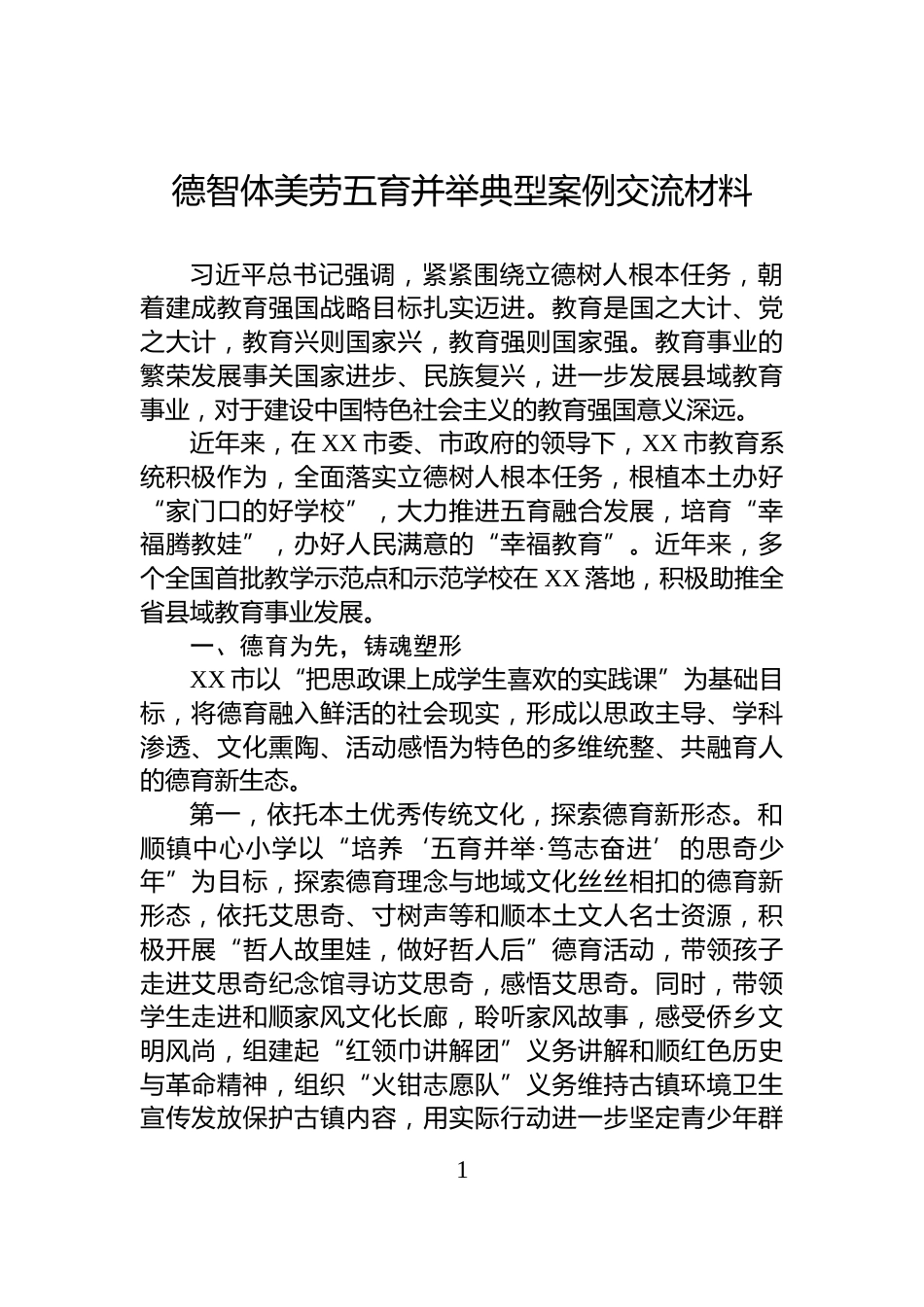 德智体美劳五育并举典型案例交流材料_第1页