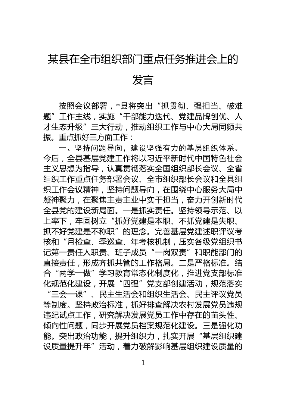 某县在全市组织部门重点任务推进会上的发言_第1页