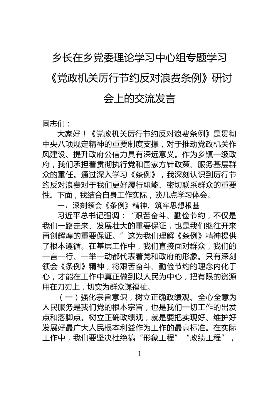 乡长在乡党委理论学习中心组专题学习《党政机关厉行节约反对浪费条例》研讨会上的交流发言_第1页