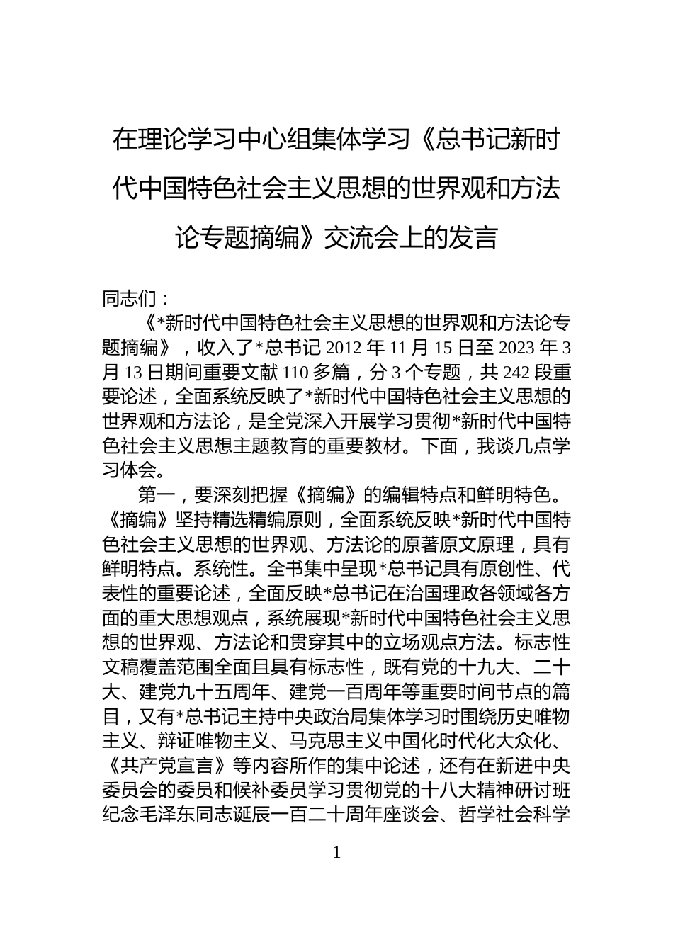 在理论学习中心组集体学习《总书记新时代中国特色社会主义思想的世界观和方法论专题摘编》交流会上的发言_第1页