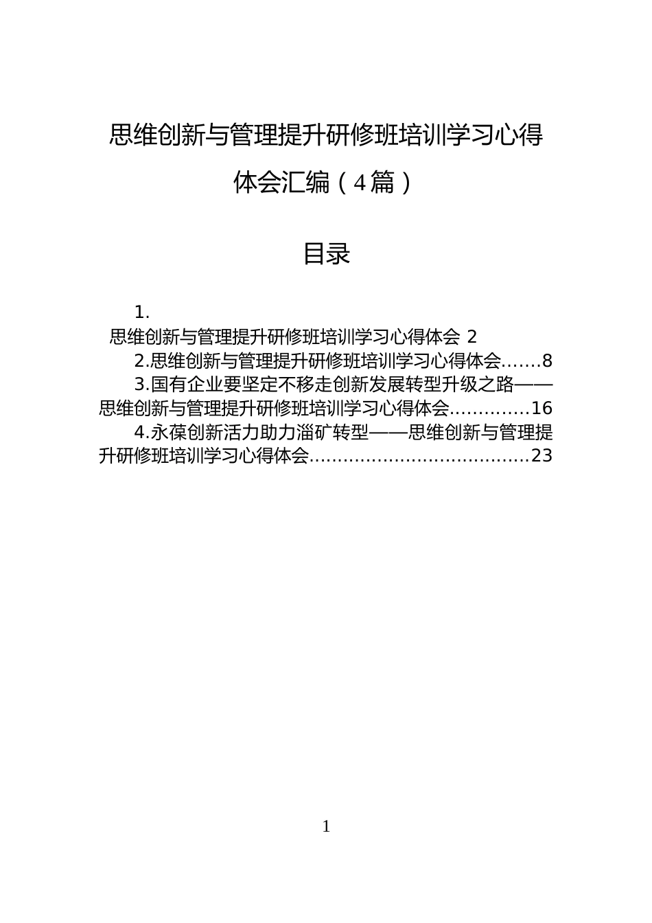 思维创新与管理提升研修班培训学习心得体会汇编（4篇）_第1页