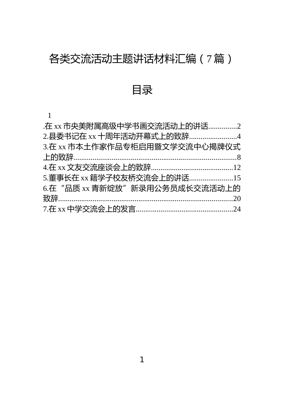 各类交流活动主题讲话材料汇编（7篇）_第1页