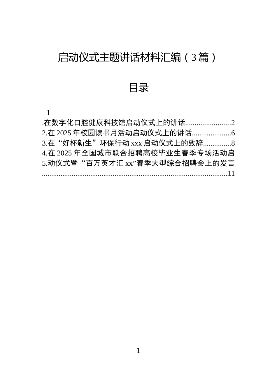 启动仪式主题讲话材料汇编（3篇）_第1页