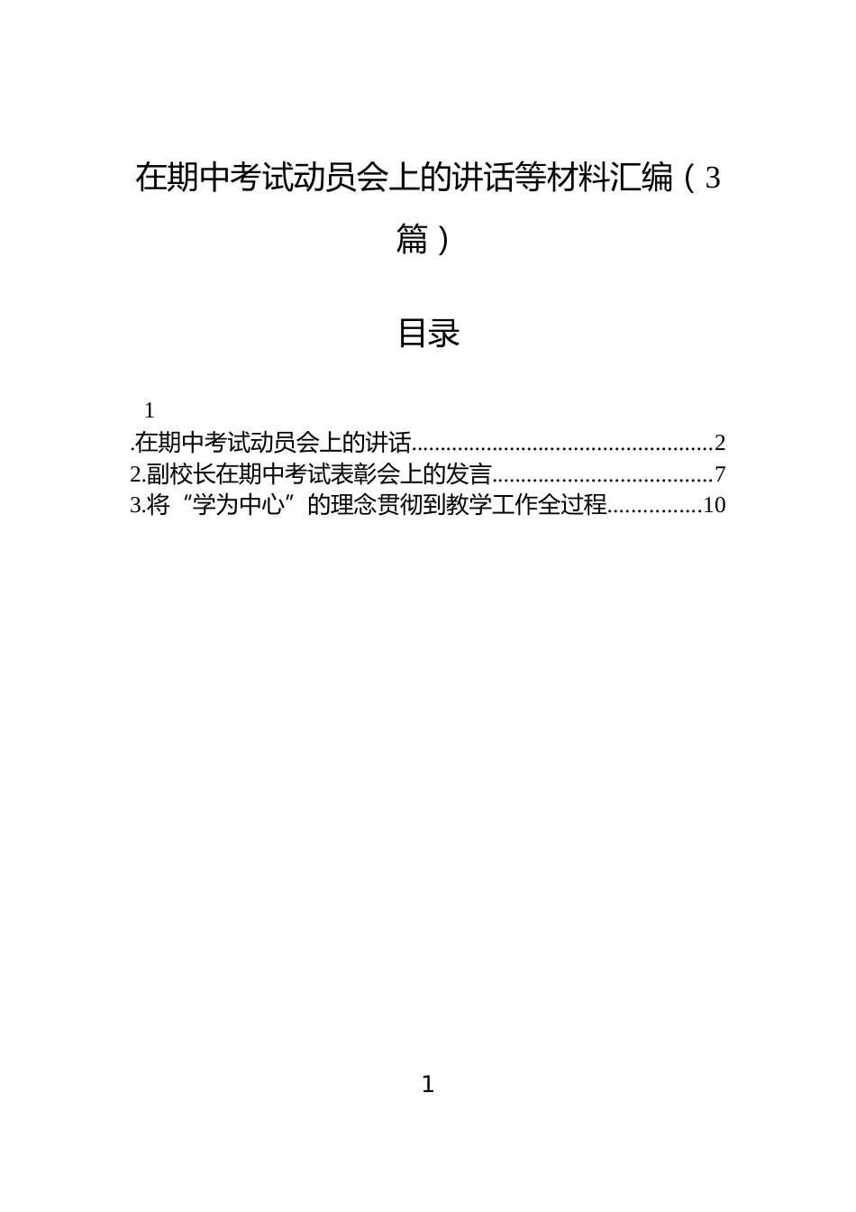 在期中考试动员会上的讲话等材料汇编（3篇）_第1页