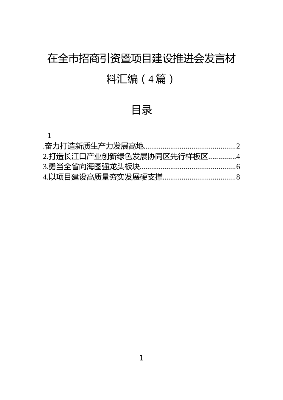 在全市招商引资暨项目建设推进会发言材料汇编（4篇）_第1页