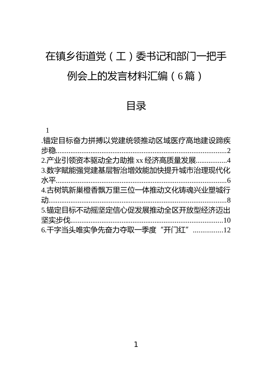 在镇乡街道党（工）委书记和部门一把手例会上的发言材料汇编（6篇）_第1页