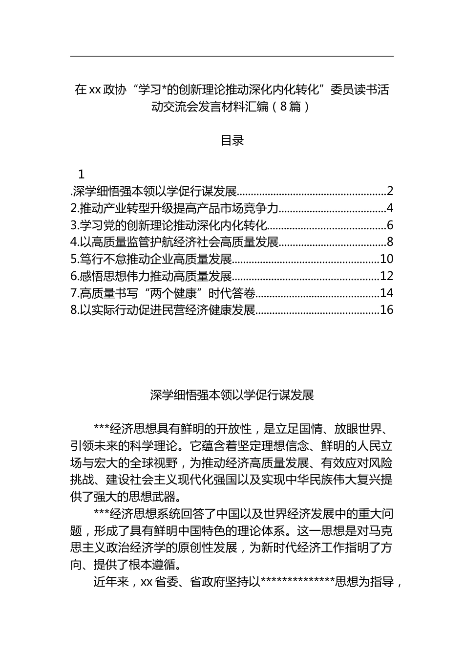 在政协“学习X的创新理论推动深化内化转化”委员读书活动交流会发言材料汇编（8篇）_第1页