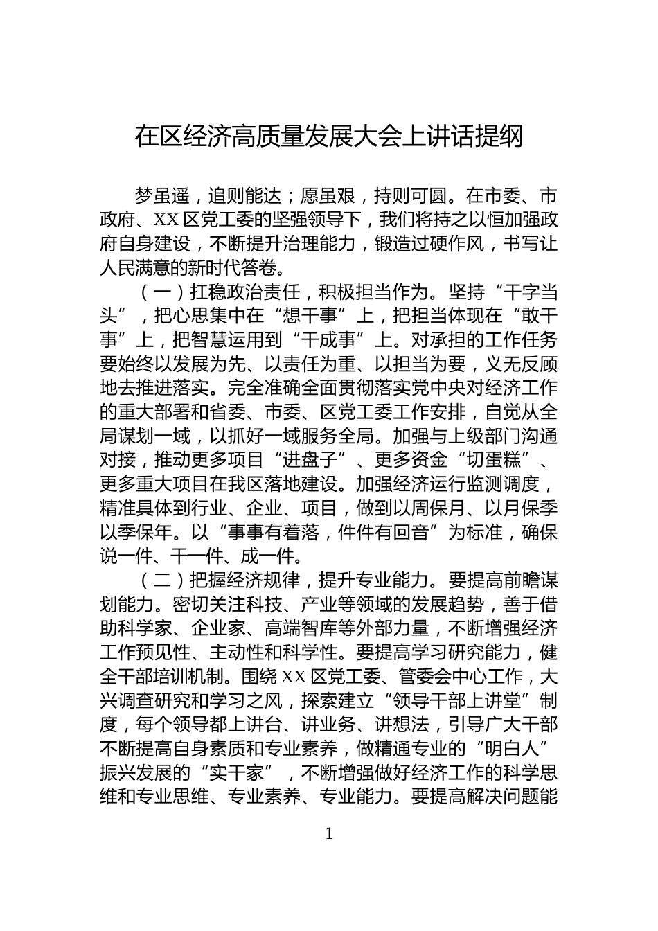 在区经济高质量发展大会上讲话提纲_第1页