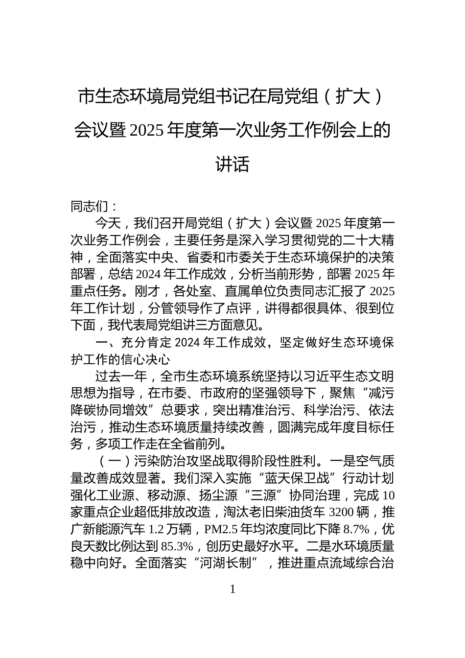 市生态环境局党组书记在局党组（扩大）会议暨2025年度第一次业务工作例会上的讲话_第1页