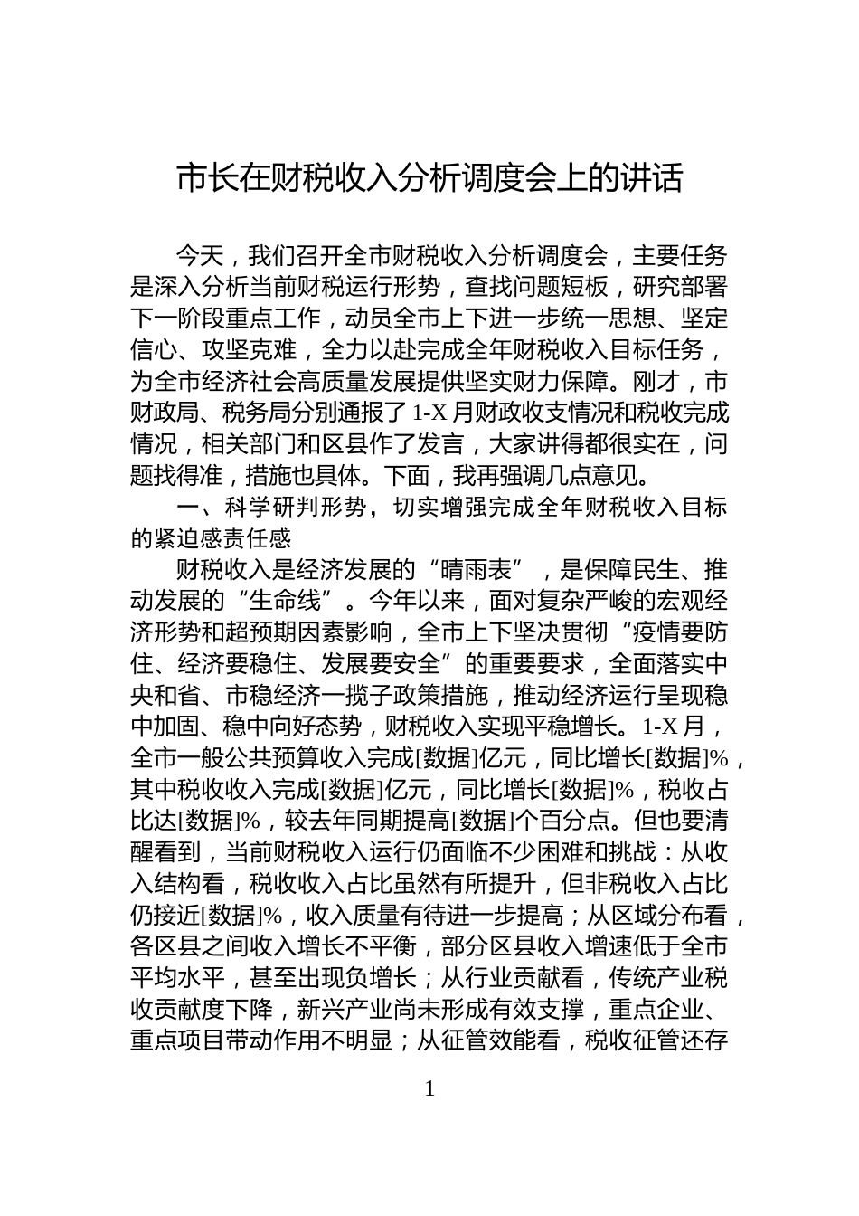市长在财税收入分析调度会上的讲话_第1页