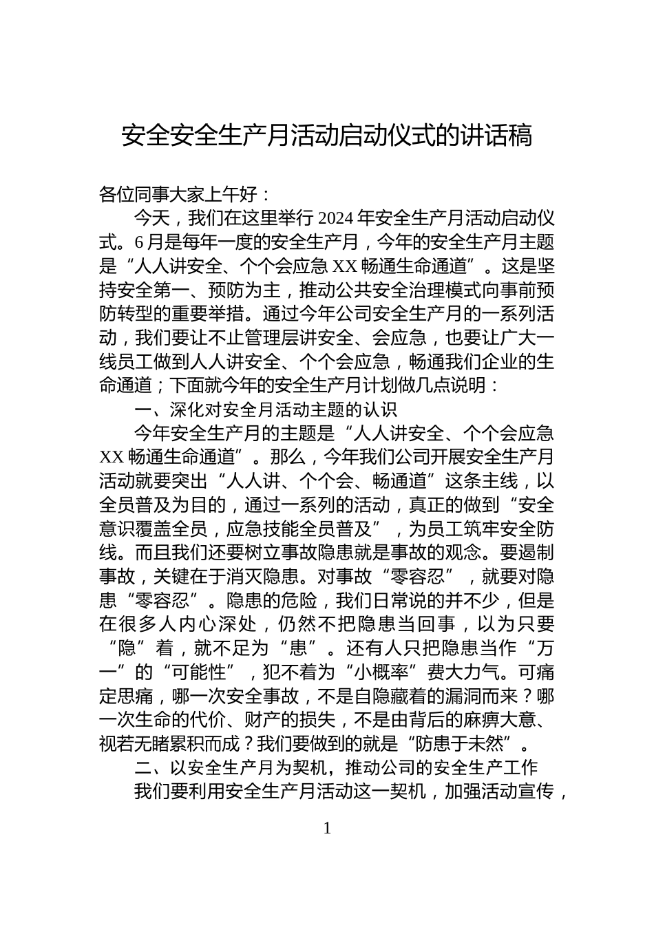 安全安全生产月活动启动仪式的讲话稿_第1页