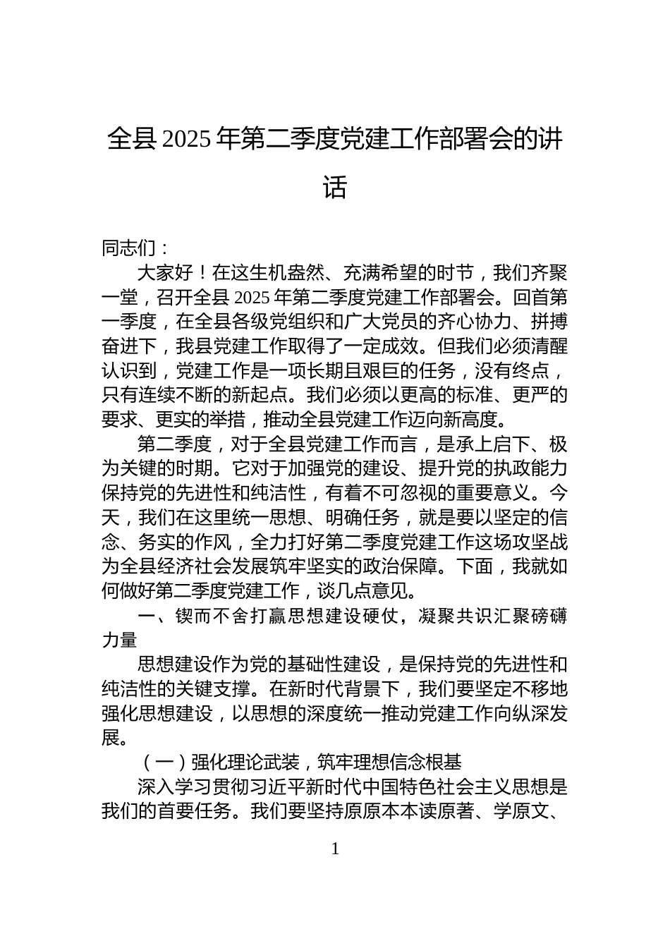 全县2025年第二季度党建工作部署会的讲话_第1页