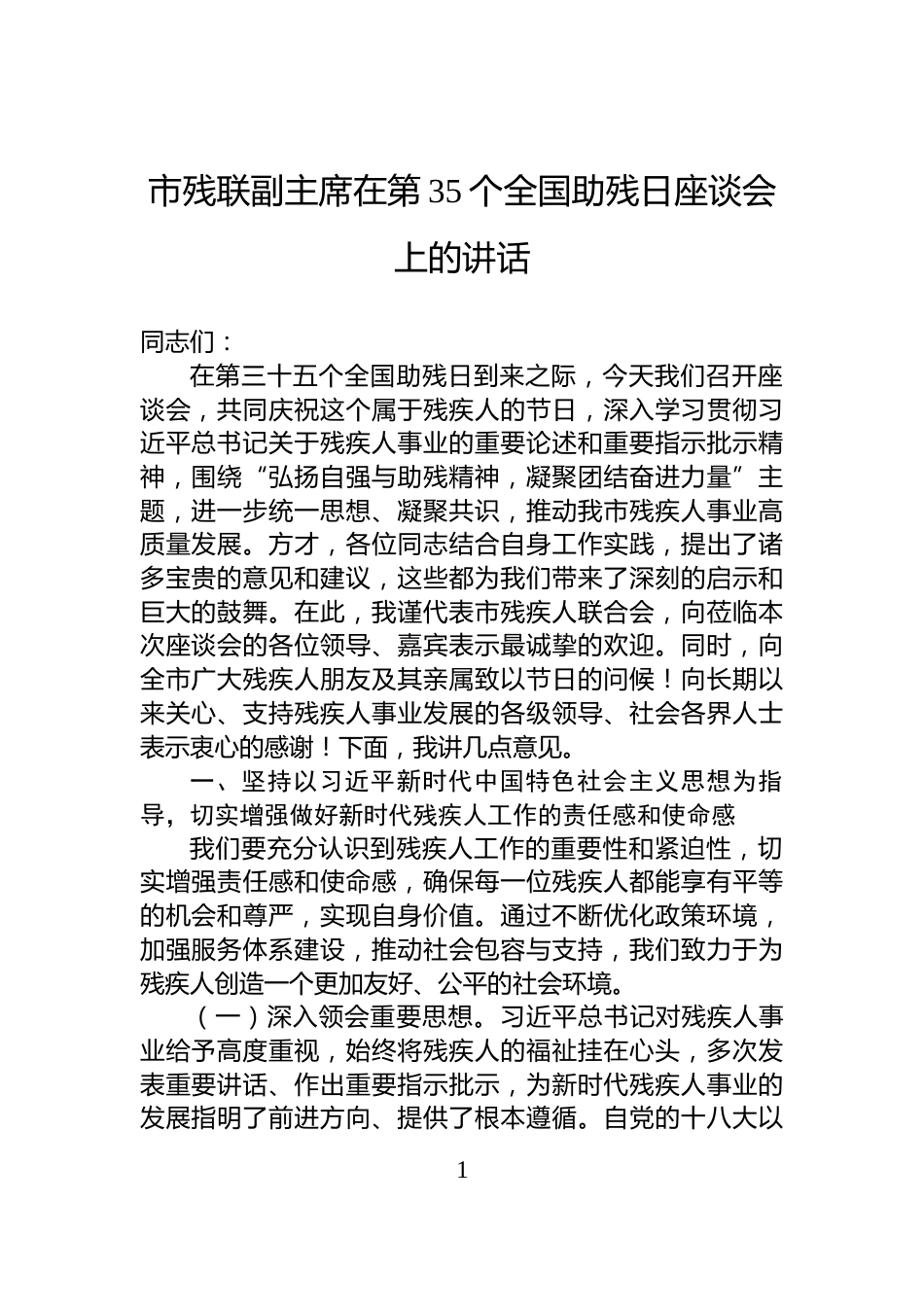 市残联副主席在第35个全国助残日座谈会上的讲话_第1页