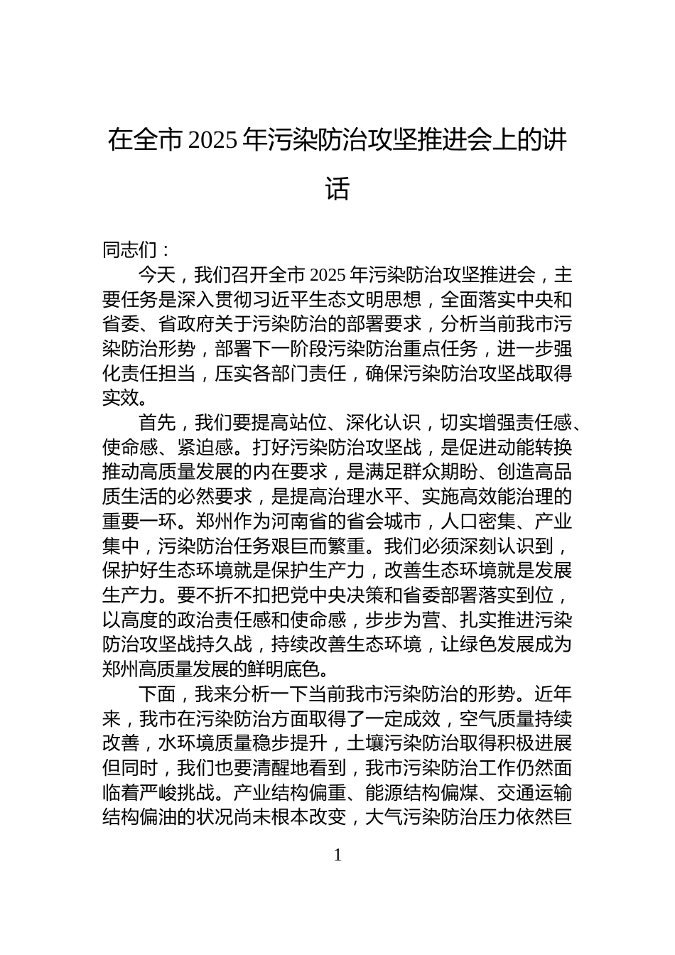在全市2025年污染防治攻坚推进会上的讲话_第1页