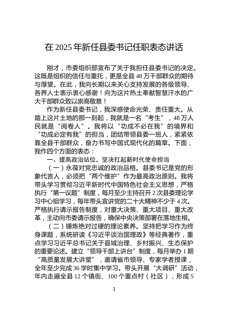 在2025年新任县委书记任职表态讲话_第1页