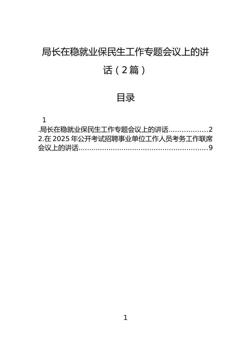 局长在稳就业保民生工作专题会议上的讲话（2篇）_第1页