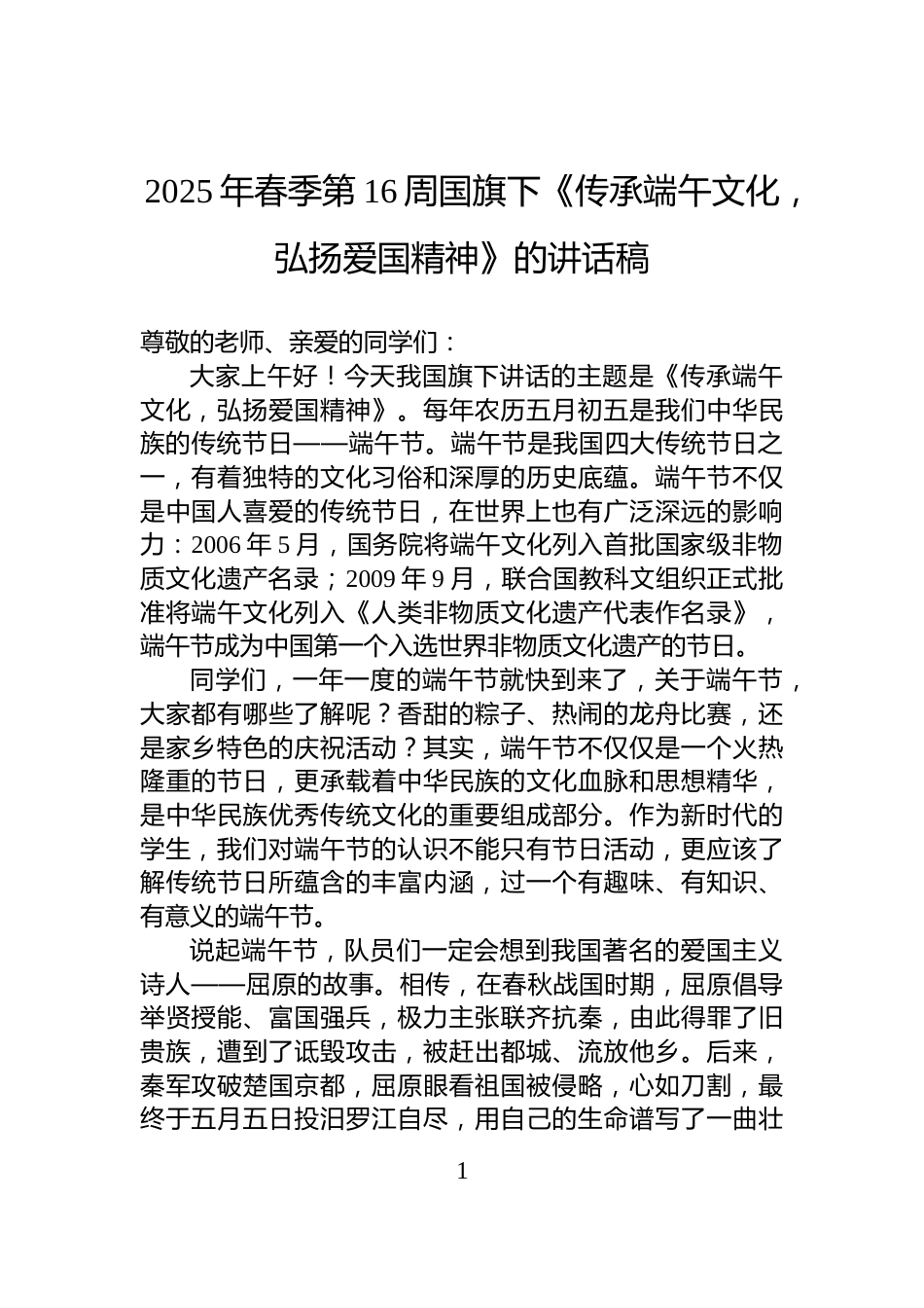 2025年春季第16周国旗下《传承端午文化，弘扬爱国精神》的讲话稿_第1页