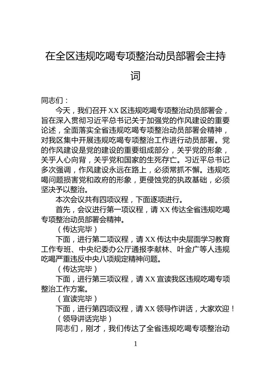 在全区违规吃喝专项整治动员部署会主持词_第1页