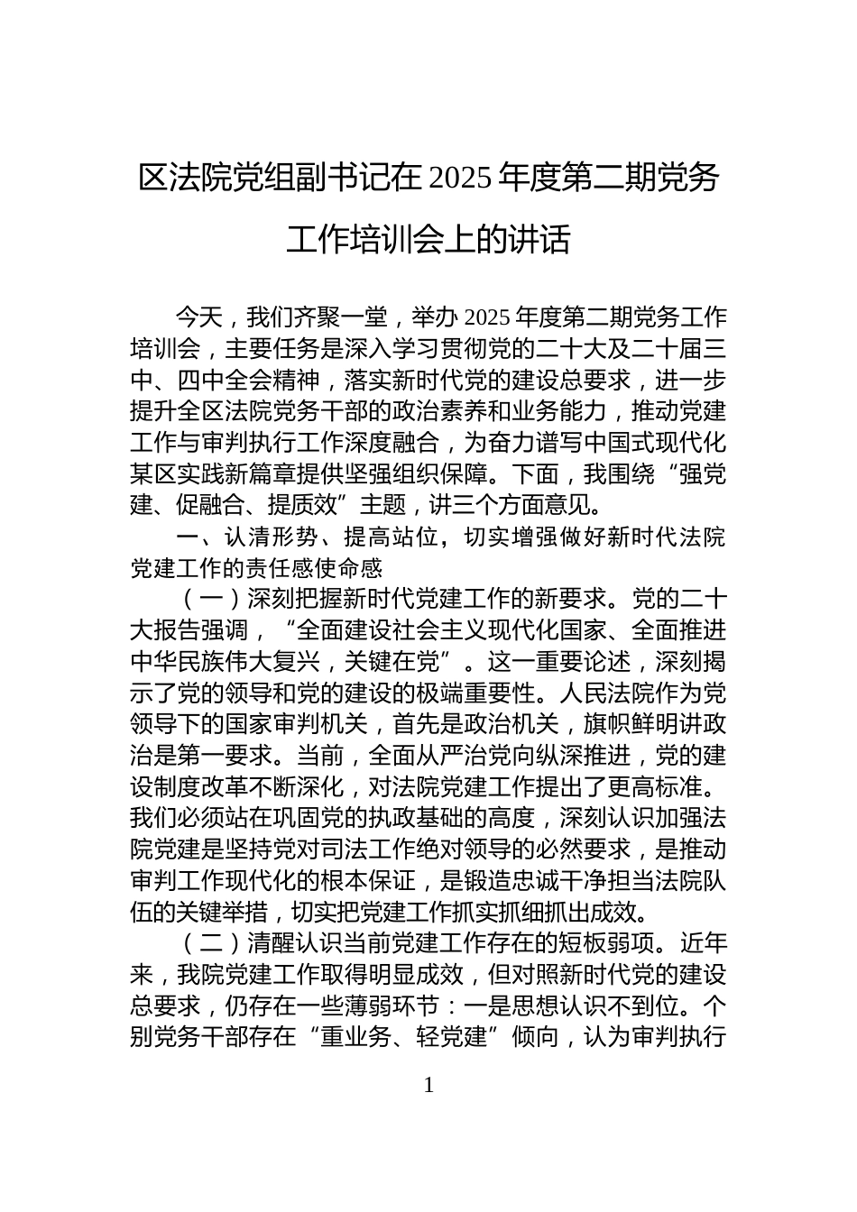 区法院党组副书记在2025年度第二期党务工作培训会上的讲话_第1页