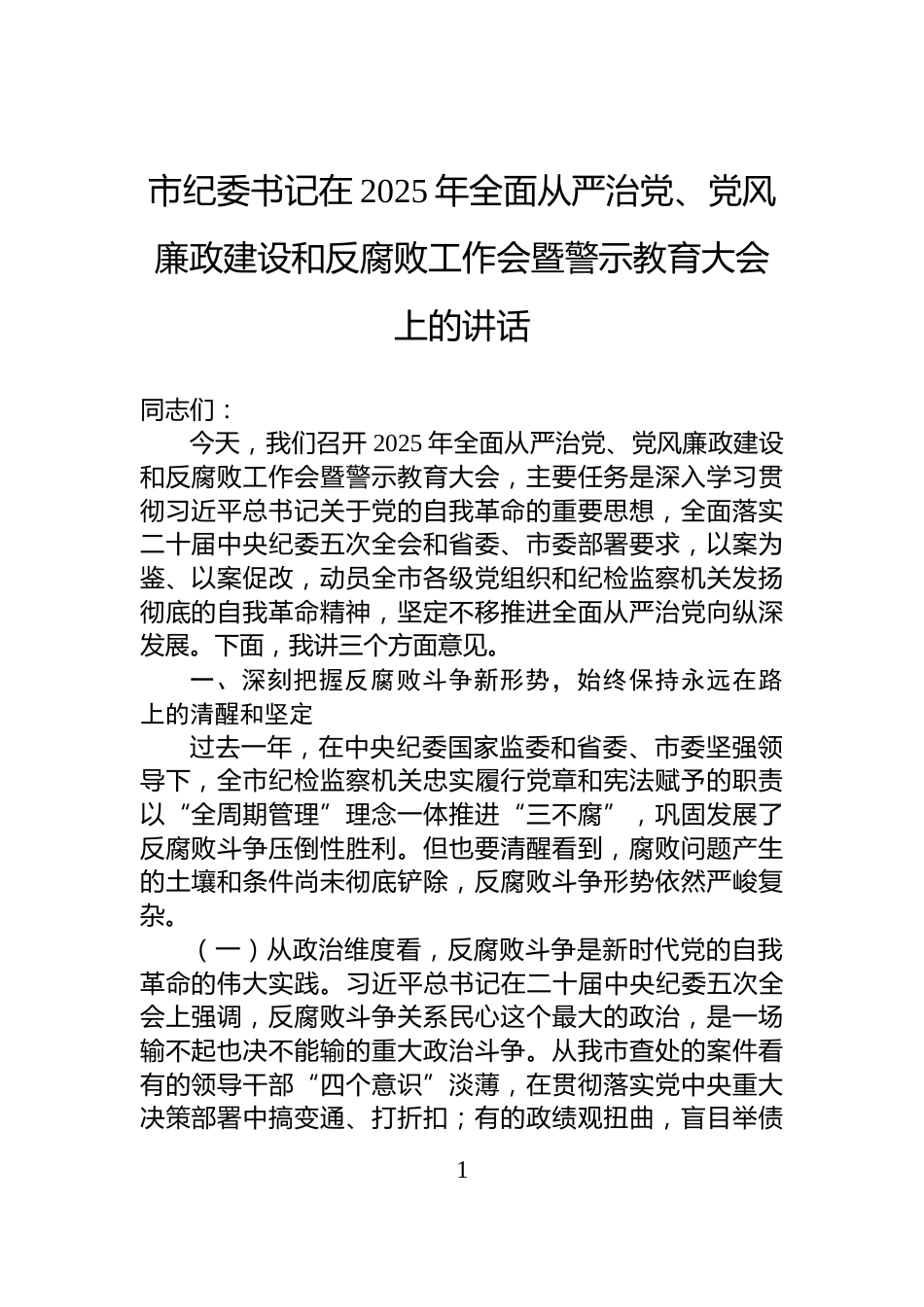 市纪委书记在2025年全面从严治党、党风廉政建设和反腐败工作会暨警示教育大会上的讲话_第1页