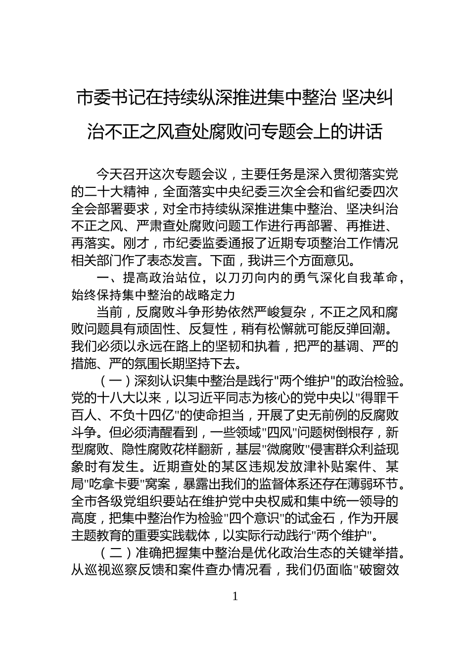 市委书记在持续纵深推进集中整治+坚决纠治不正之风查处腐败问专题会上的讲话_第1页