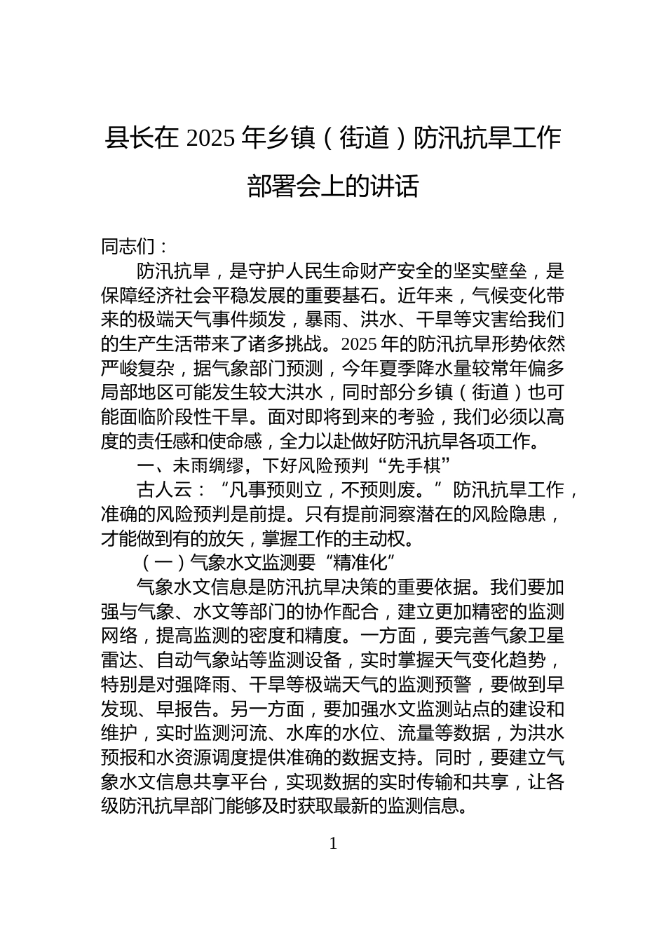 县长在+2025+年乡镇（街道）防汛抗旱工作部署会上的讲话_第1页