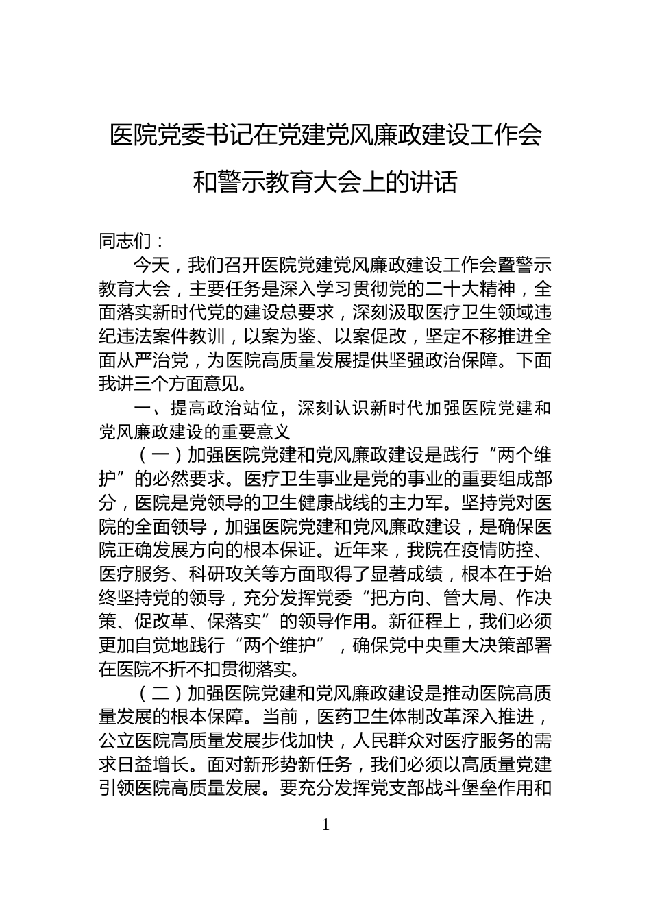医院党委书记在党建党风廉政建设工作会和警示教育大会上的讲话_第1页