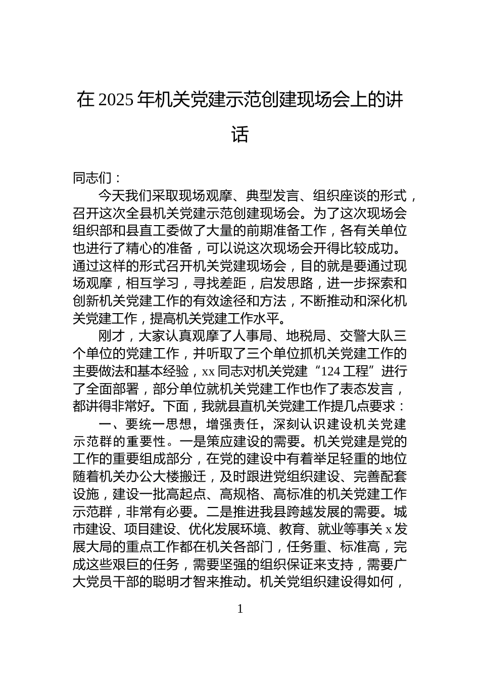 在2025年机关党建示范创建现场会上的讲话_第1页