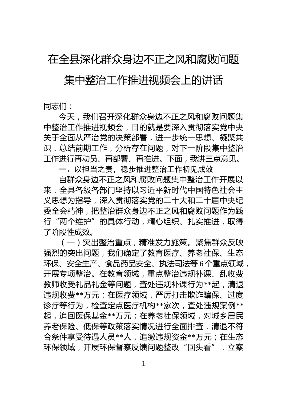 在全县深化群众身边不正之风和腐败问题集中整治工作推进视频会上的讲话_第1页