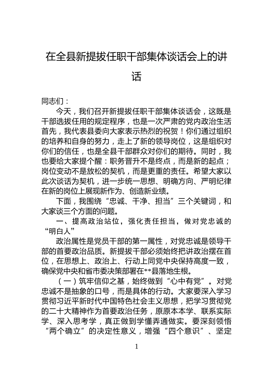 在全县新提拔任职干部集体谈话会上的讲话_第1页
