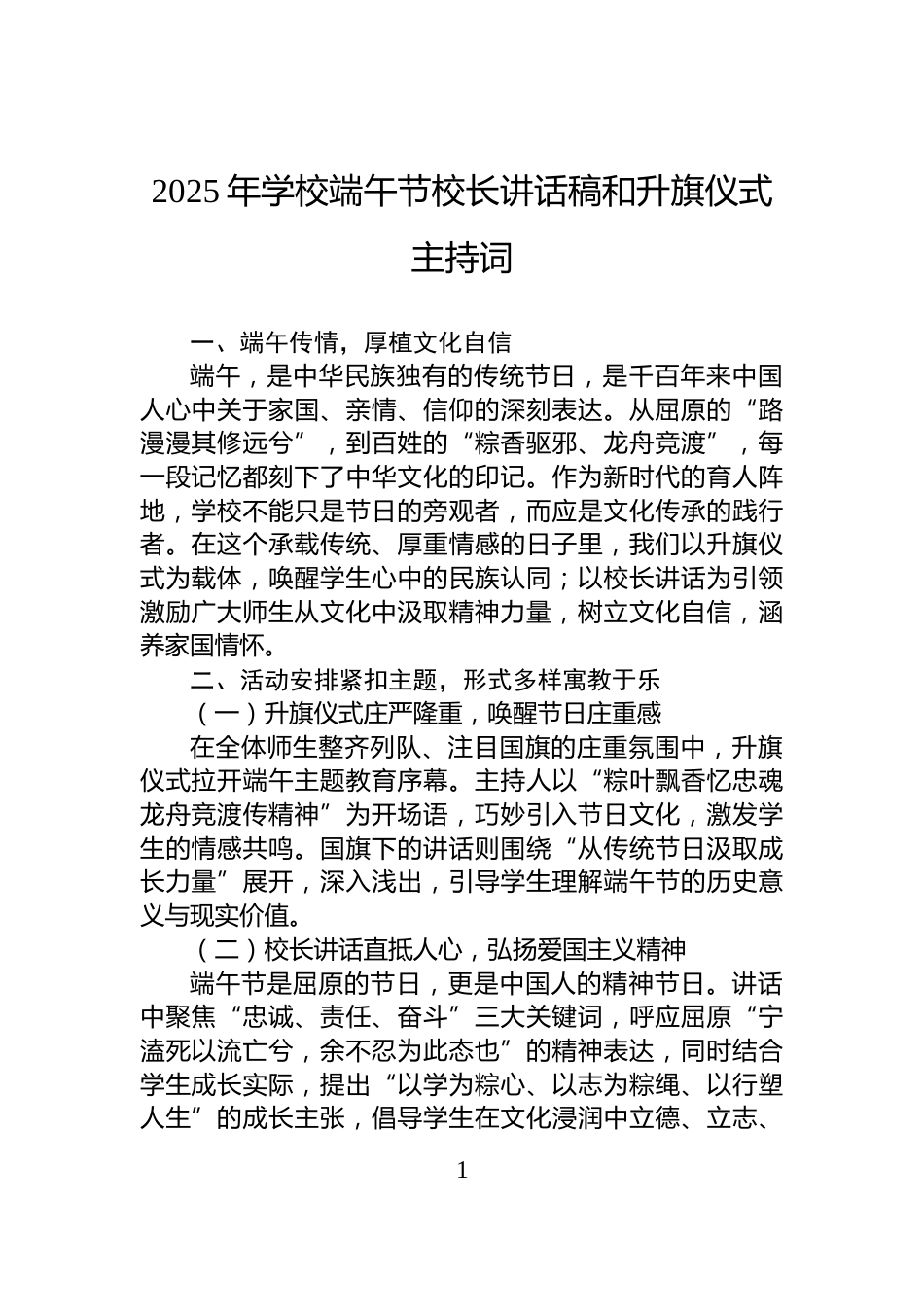 2025年学校端午节校长讲话稿和升旗仪式主持词_第1页