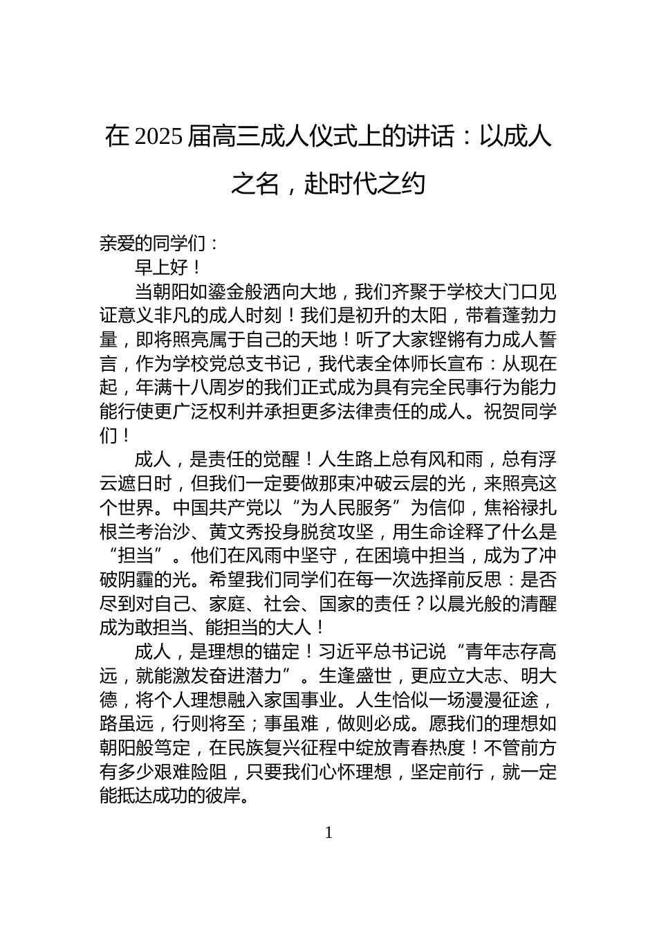 在2025届高三成人仪式上的讲话：以成人之名，赴时代之约_第1页
