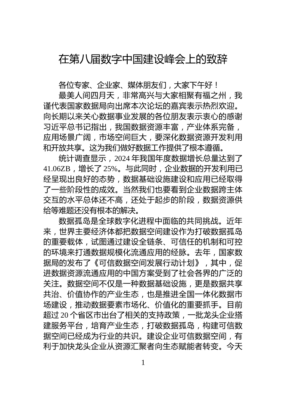 在第八届数字中国建设峰会上的致辞_第1页