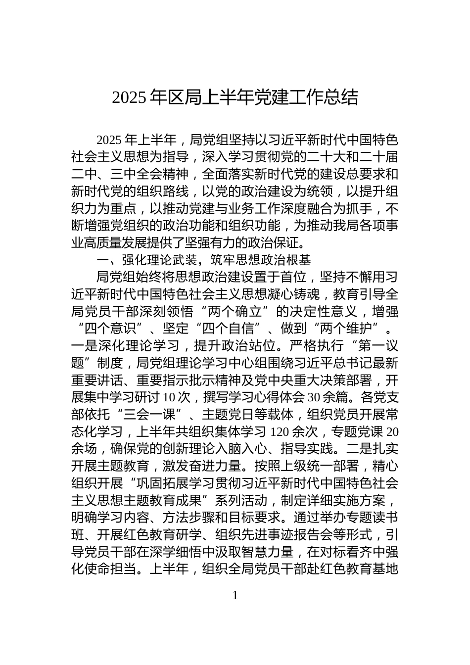 2025年区局上半年党建工作总结_第1页