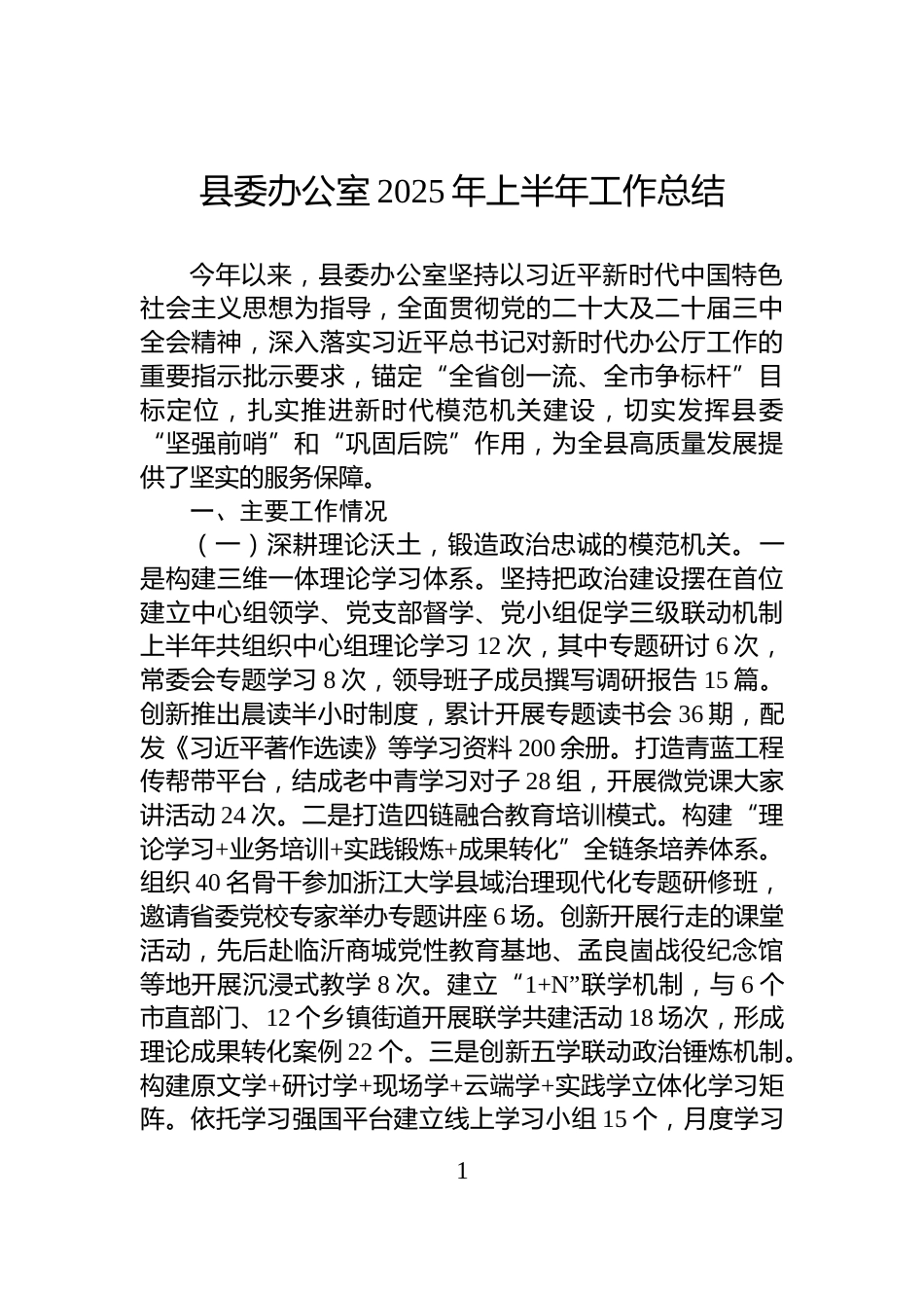 县委办公室2025年上半年工作总结_第1页