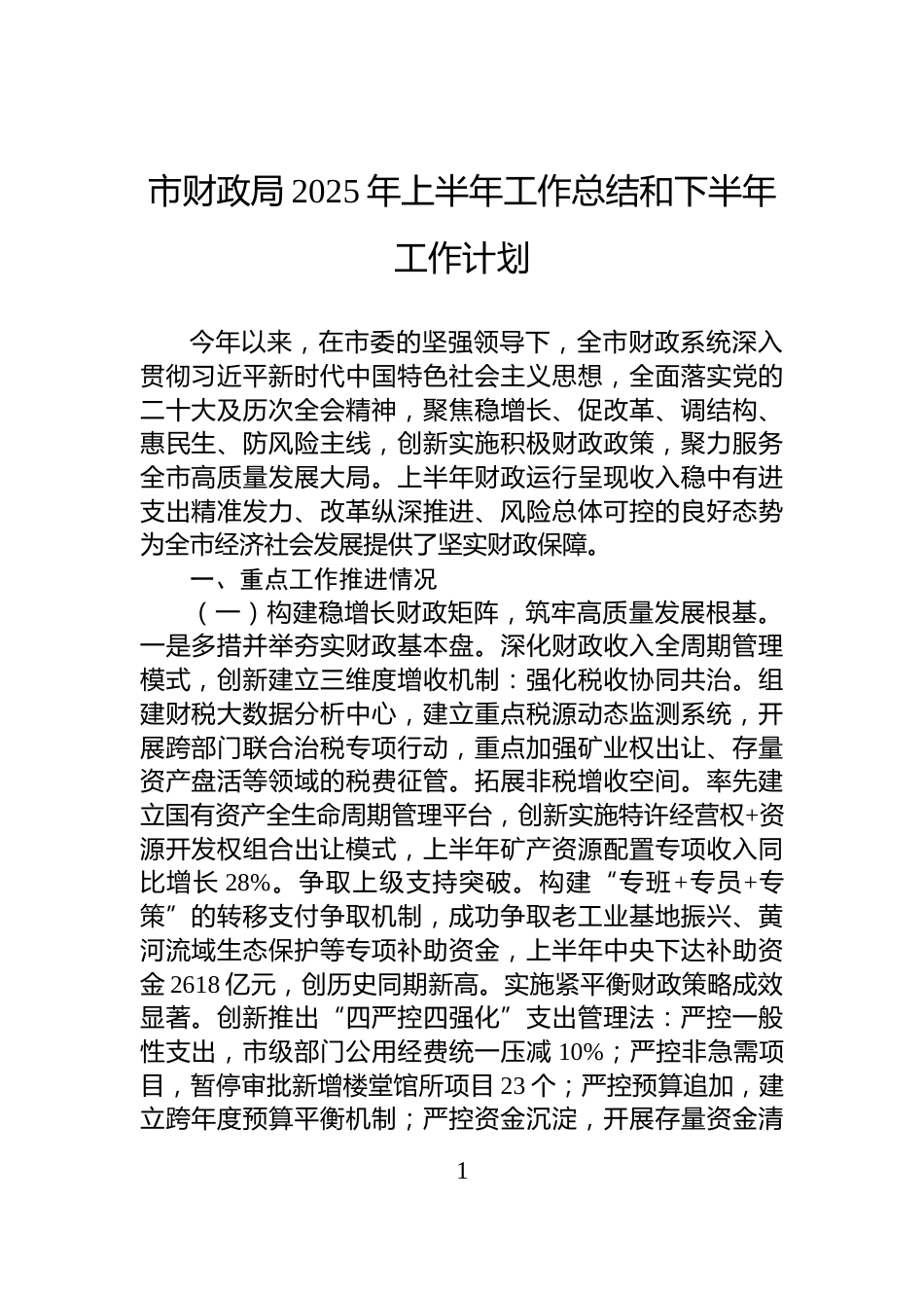 市财政局2025年上半年工作总结和下半年工作计划_第1页