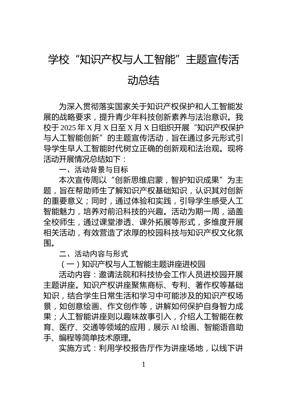 学校“知识产权与人工智能”主题宣传活动总结_第1页